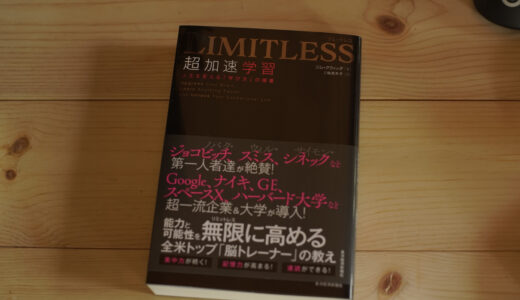 書籍紹介 1「LIMITLESS 超加速学習」（ジム・クウィック）